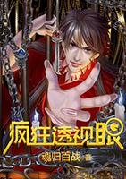 疯狂透视眼笔趣阁