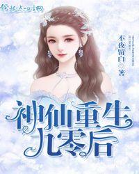 重生九零后我家成了豪门