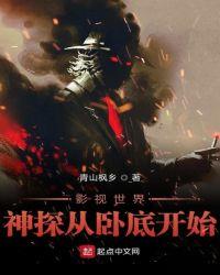 影视世界神探从卧底开始txt八零