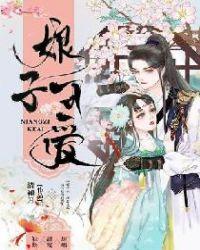 娘子可爱全文免费阅读