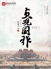 贞观国祚TXT下书网