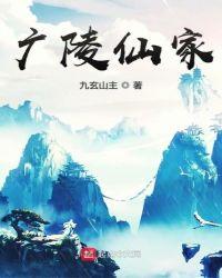 广陵仙家txt百度