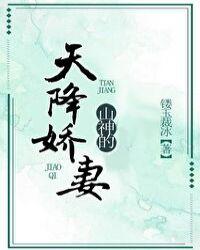 山神的天降娇妻gl全文阅读