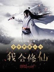 全世界都以为我会修仙第二部