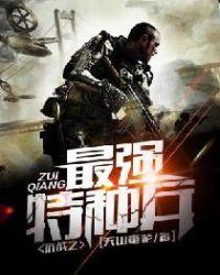 抗战之最强特种兵林峰