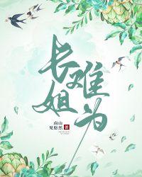 长姐难为剧透