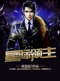 我是星际领主