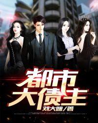 都市大债主txt