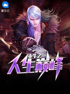 重生之人生巅峰免费阅读