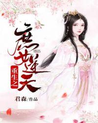 重生之庶女逆天下