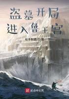 盗墓开局获得真龙血脉