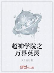 超神学院之万界英灵百度