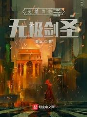 英雄降临之无极剑圣TXT棉花