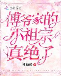 傅爷家的小祖宗真绝了 第149章