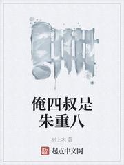 俺四叔是朱重八吗
