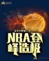 NBA登峰造极家养小野狼