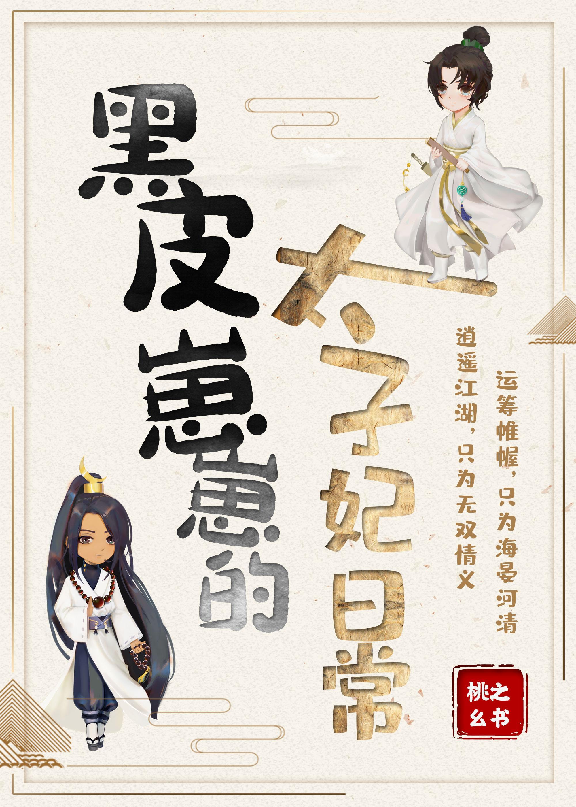 黑皮崽崽的太子妃日常免费阅读