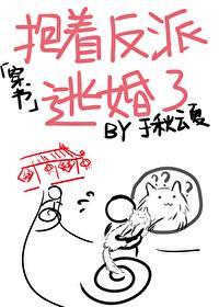 抱着反派大腿混吃等死