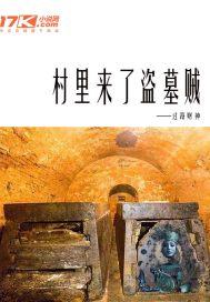 村里来了偷牛大盗