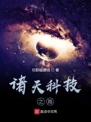诸天科技之路最新章节