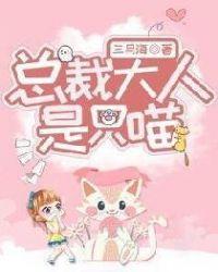 总裁大人是只喵 三月海