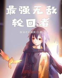 最强无敌轮回者TXT