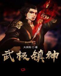 武极镇神大侠陈