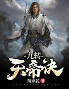 九转天帝诀txt完整版