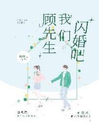 顾先生的闪婚暖妻阅读