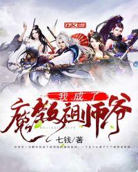 我是魔教祖师爷
