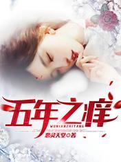 五年之痒宋远陶路