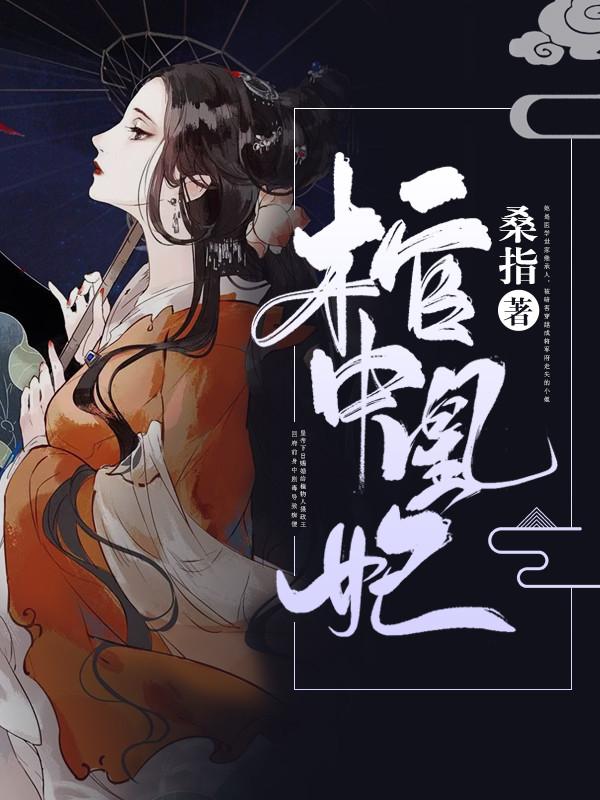 棺中凰妃神医毒妃带娃跑