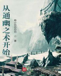 从通幽之术开始txt奇书网