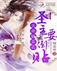 天命妖女之圣主要倒贴图片