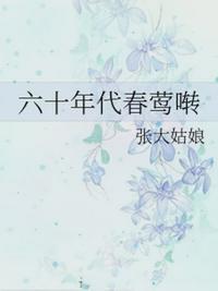 六十年代春莺啭男主是哪一个