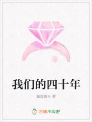 我们的四十年在哪里能看