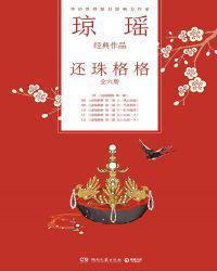 还珠格格作者琼瑶简历