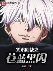 咒回之苍蓝黑闪哪里可以看