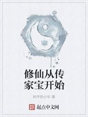 修仙从家族