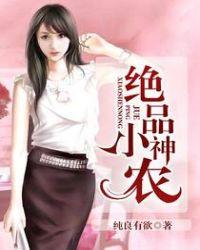 绝品小神农人海浮沉