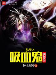 综漫之吸血鬼传奇免费阅读