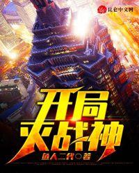 开局灭战神笔趣阁