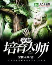 都市之宠物培育大师最新章节列表