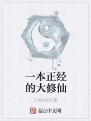 一本正经修仙110