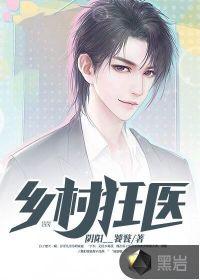 乡村狂医苏派