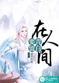 留得清白在人间全诗