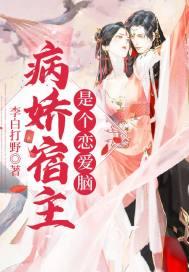 病娇宿主他又a又飒免费阅读