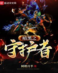 暗黑守护者大满贯免费