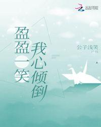 盈盈一笑的近义词