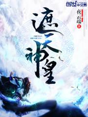 遮天神皇是谁?